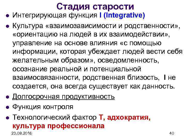 Стадия старости l l l Интегрирующая функция I (Integrative) Культура «взаимозависимости и родственности» ,