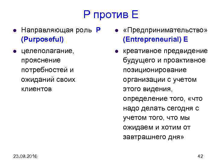 P против E l Направляющая роль P (Purposeful) l «Предпринимательство» (Entrepreneurial) E l целеполагание,