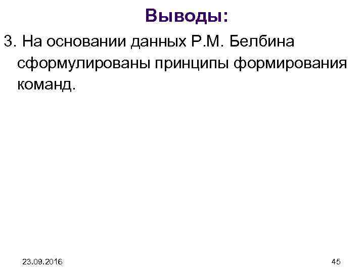 Выводы: 3. На основании данных Р. М. Белбина сформулированы принципы формирования команд. 23. 09.