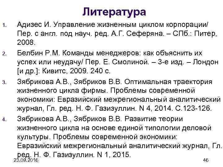 Литература 1. 2. 3. 4. Адизес И. Управление жизненным циклом корпорации/ Пер. с англ.