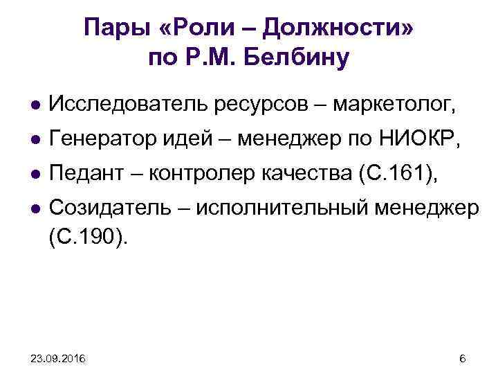 Пары «Роли – Должности» по Р. М. Белбину l Исследователь ресурсов – маркетолог, l