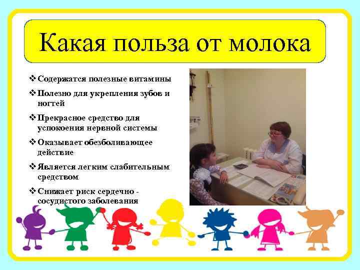 Какая польза от молока v Содержатся полезные витамины v Полезно для укрепления зубов и