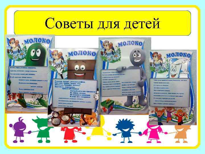 Советы для детей 