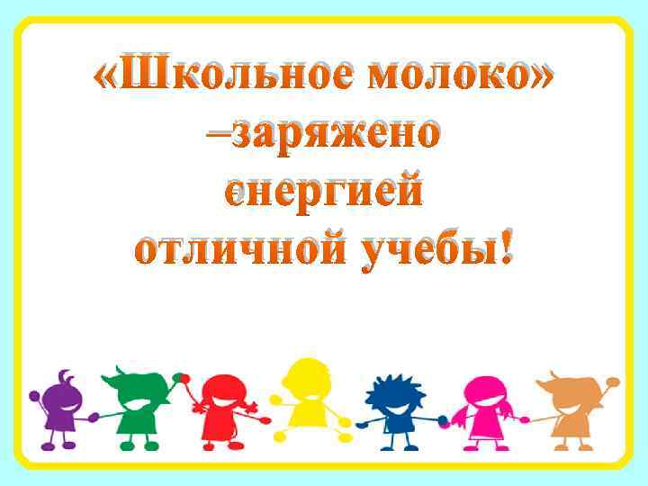  «Школьное молоко» –заряжено энергией отличной учебы! 