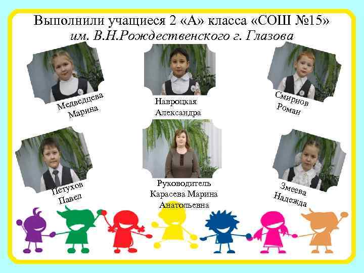 Выполнили учащиеся 2 «А» класса «СОШ № 15» им. В. Н. Рождественского г. Глазова