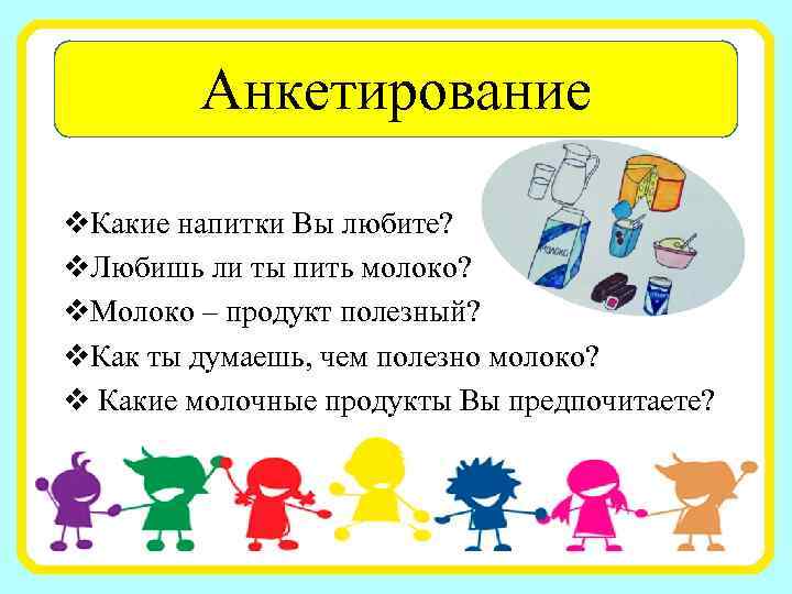 Анкетирование v. Какие напитки Вы любите? v. Любишь ли ты пить молоко? v. Молоко