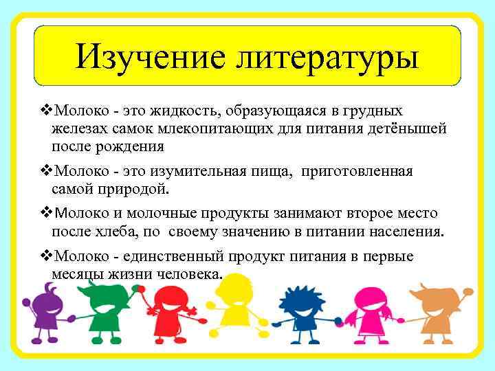 Изучение литературы v. Молоко - это жидкость, образующаяся в грудных железах самок млекопитающих для