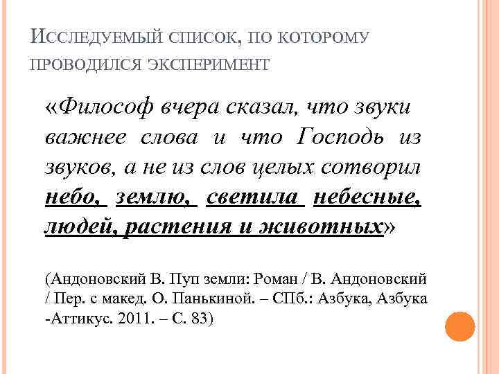 ИССЛЕДУЕМЫЙ СПИСОК, ПО КОТОРОМУ ПРОВОДИЛСЯ ЭКСПЕРИМЕНТ «Философ вчера сказал, что звуки важнее слова и