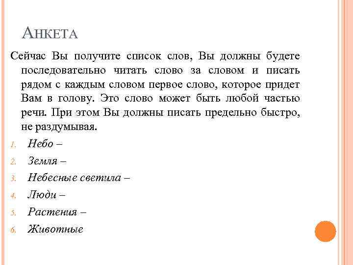 АНКЕТА Сейчас Вы получите список слов, Вы должны будете последовательно читать слово за словом