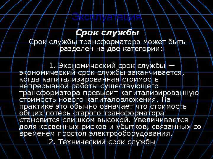 Эксплуатация Срок службы трансформатора может быть разделен на две категории: 1. Экономический срок службы