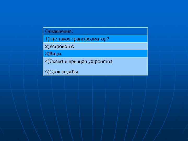 Оглавление: 1)Что такое трансформатор? 2)Устройство 3)Виды 4)Схема и принцеп устройства 5)Срок службы 