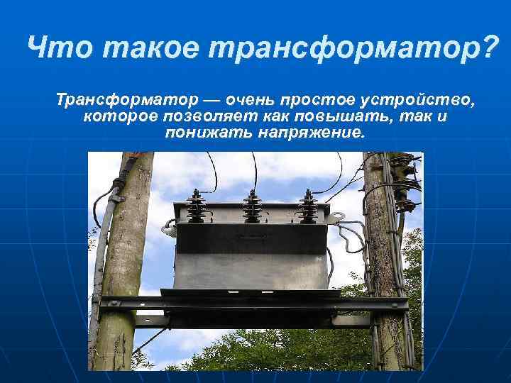 Что такое трансформатор? Трансформатор — очень простое устройство, которое позволяет как повышать, так и