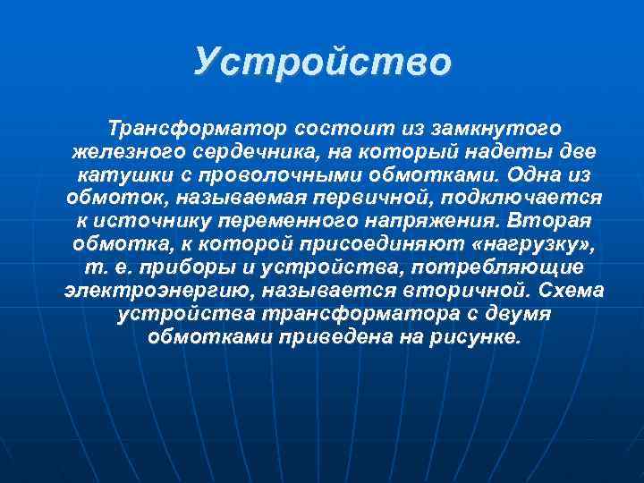 Устройство Трансформатор состоит из замкнутого железного сердечника, на который надеты две катушки с проволочными