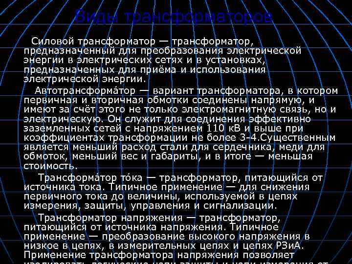 Виды трансформаторов Силовой трансформатор — трансформатор, предназначенный для преобразования электрической энергии в электрических сетях