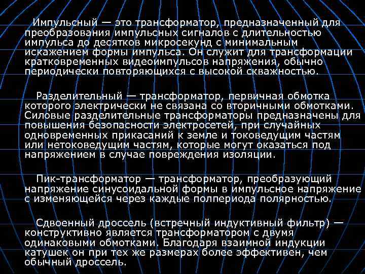 Импульсный — это трансформатор, предназначенный для преобразования импульсных сигналов с длительностью импульса до десятков