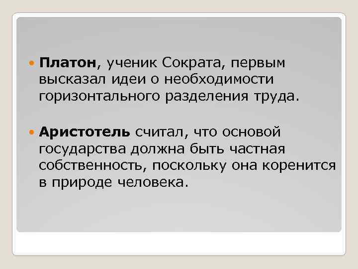  Платон, ученик Сократа, первым высказал идеи о необходимости горизонтального разделения труда. Аристотель считал,