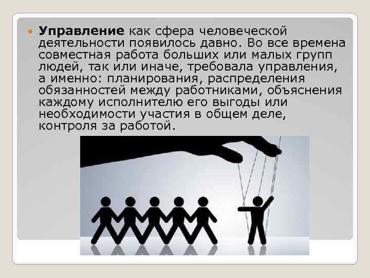  Управление как сфера человеческой деятельности появилось давно. Во все времена совместная работа больших