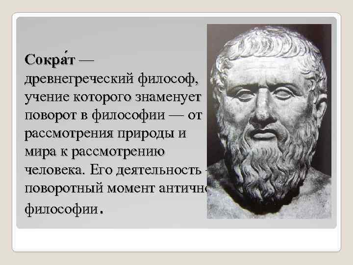 Идеи сократа. Сократ древнегреческий философ его вклад. Одним из крупнейших греческих философов был:. Вклад Сократа в философию древней Греции. Древнегреческие философы список.