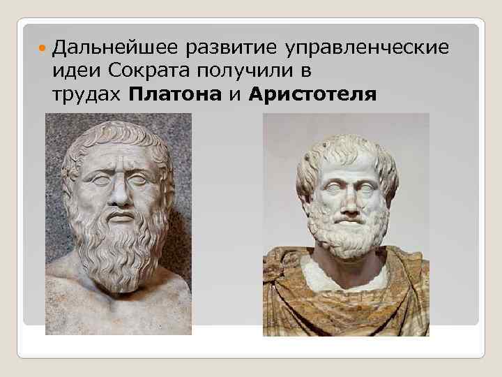 Труды Платона. Идеи Сократа Платона и Аристотеля. Сократ и Платон идеи. Платон Аристотель Сократ хронология.