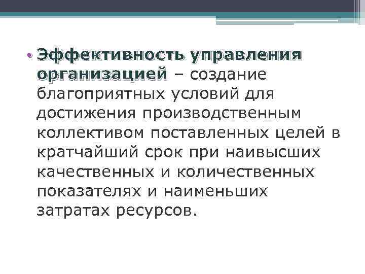  • Эффективность управления организацией – создание благоприятных условий для достижения производственным коллективом поставленных