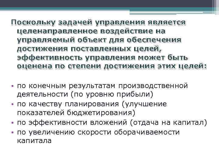Поскольку задачей управления является целенаправленное воздействие на управляемый объект для обеспечения достижения поставленных целей,
