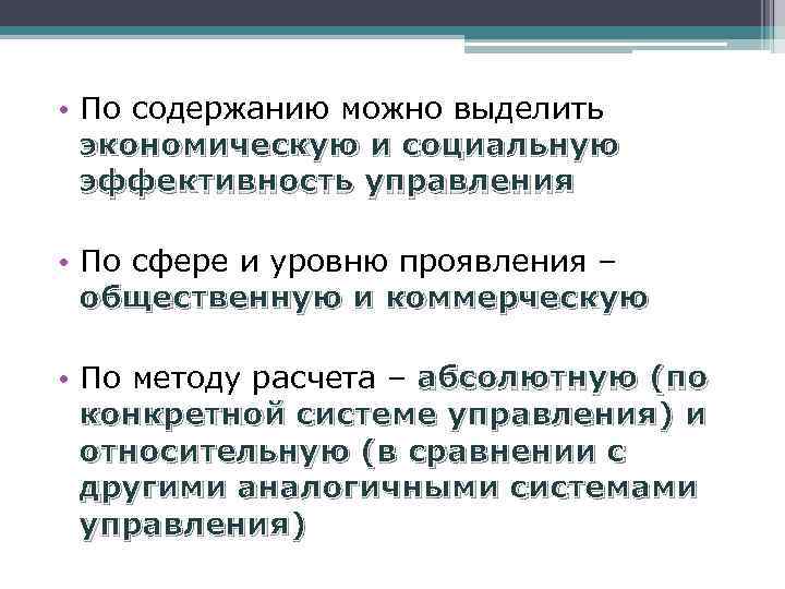  • По содержанию можно выделить экономическую и социальную эффективность управления • По сфере