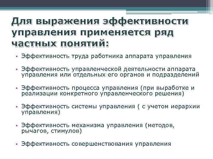 Для выражения эффективности управления применяется ряд частных понятий: • Эффективность труда работника аппарата управления