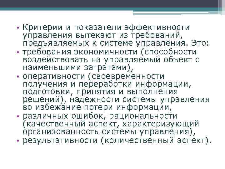  • Критерии и показатели эффективности управления вытекают из требований, предъявляемых к системе управления.