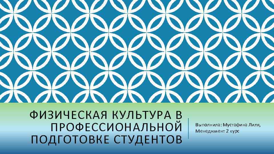 ФИЗИЧЕСКАЯ КУЛЬТУРА В ПРОФЕССИОНАЛЬНОЙ ПОДГОТОВКЕ СТУДЕНТОВ Выполнила: Мустафина Лиля, Менеджмент 2 курс 