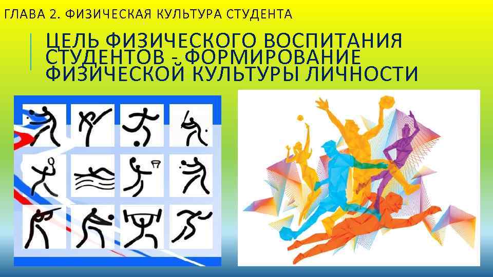 ГЛАВА 2. ФИЗИЧЕСКАЯ КУЛЬТУРА СТУДЕНТА ЦЕЛЬ ФИЗИЧЕСКОГО ВОСПИТАНИЯ СТУДЕНТОВ - ФОРМИРОВАНИЕ ФИЗИЧЕСКОЙ КУЛЬТУРЫ ЛИЧНОСТИ