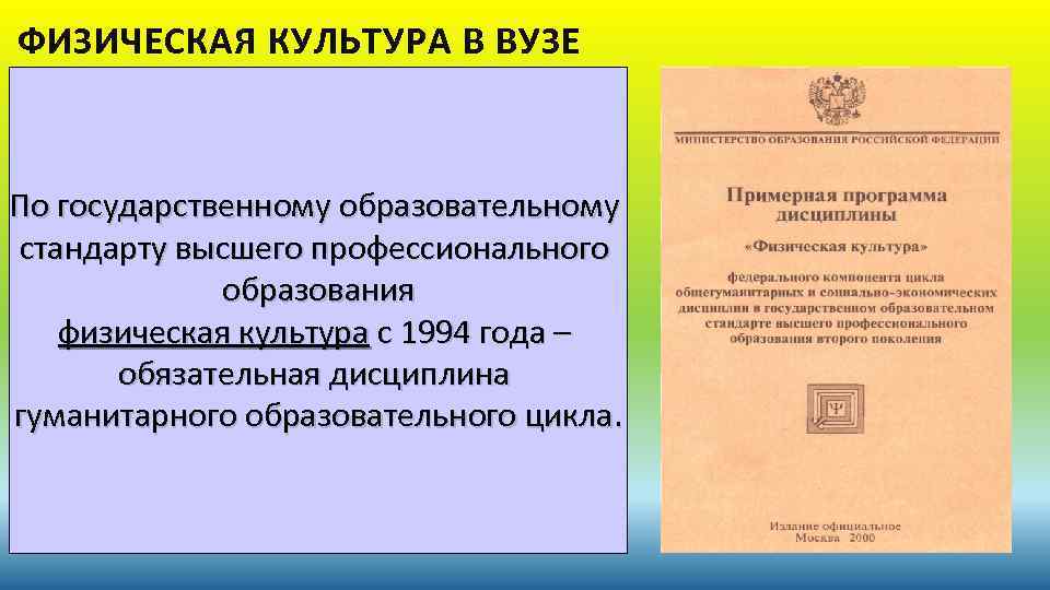 ФИЗИЧЕСКАЯ КУЛЬТУРА В ВУЗЕ По государственному образовательному стандарту высшего профессионального образования физическая культура с