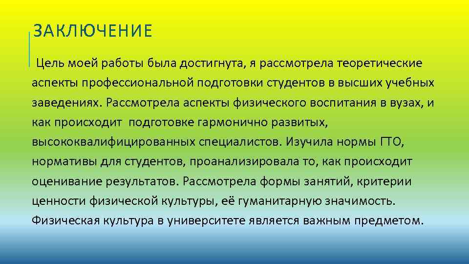 ЗАКЛЮЧЕНИЕ Цель моей работы была достигнута, я рассмотрела теоретические аспекты профессиональной подготовки студентов в