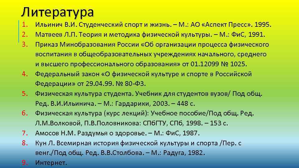 Литература 1. Ильинич В. И. Студенческий спорт и жизнь. – М. : АО «Аспект