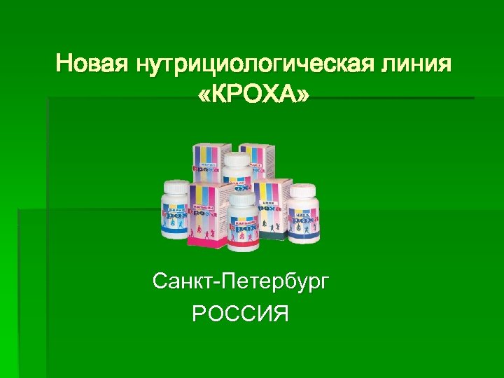 Новая нутрициологическая линия «КРОХА» Санкт-Петербург РОССИЯ 