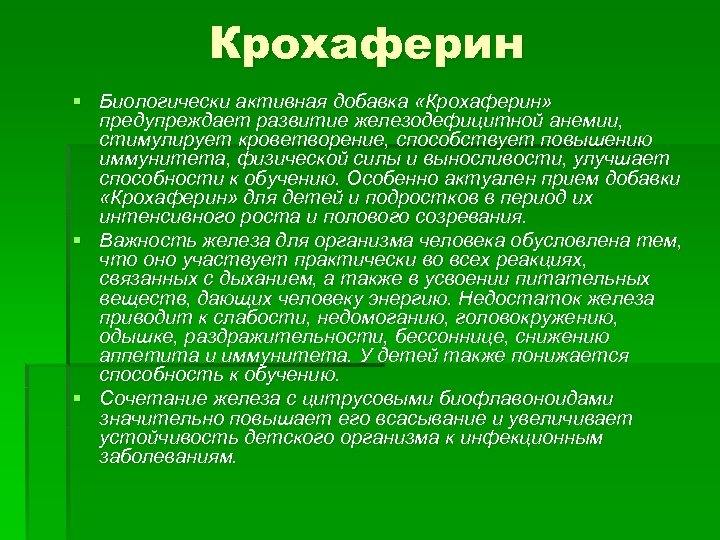 Крохаферин § Биологически активная добавка «Крохаферин» предупреждает развитие железодефицитной анемии, стимулирует кроветворение, способствует повышению
