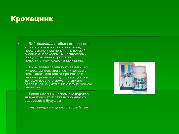 Крохацинк § БАД Крохацинк - сбалансированный комплекс витаминов и минералов, предназначенный пополнять детский организм