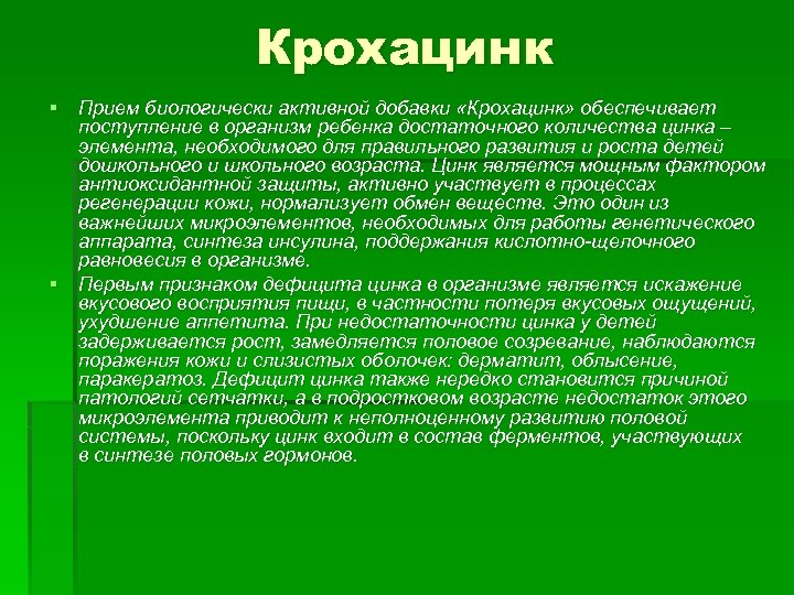 Крохацинк § Прием биологически активной добавки «Крохацинк» обеспечивает поступление в организм ребенка достаточного количества