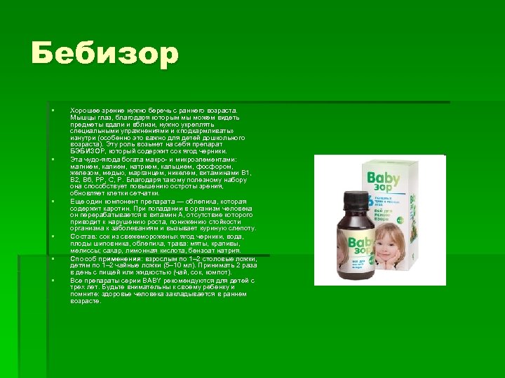 Бебизор § § § Хорошее зрение нужно беречь с раннего возраста. Мышцы глаз, благодаря