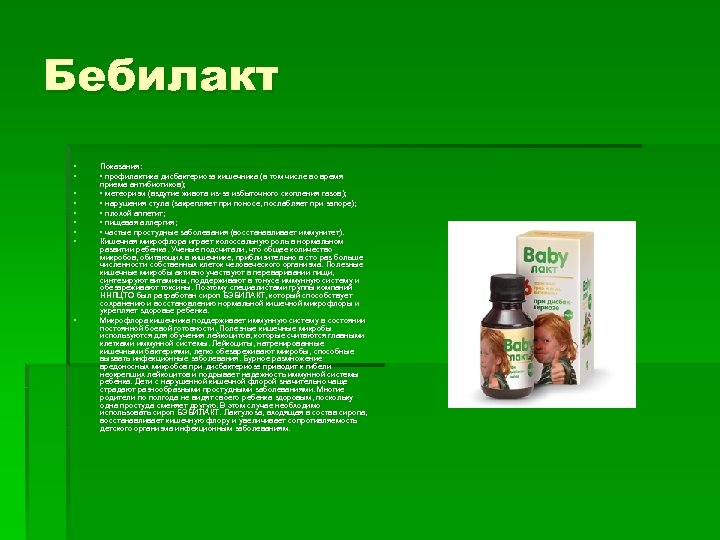 Бебилакт § § § § § Показания: • профилактика дисбактериоза кишечника (в том числе