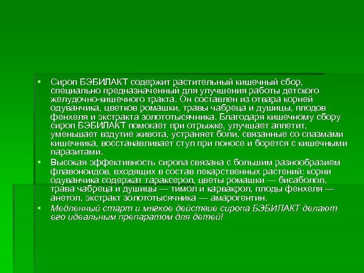 § Сироп БЭБИЛАКТ содержит растительный кишечный сбор, специально предназначенный для улучшения работы детского желудочно-кишечного