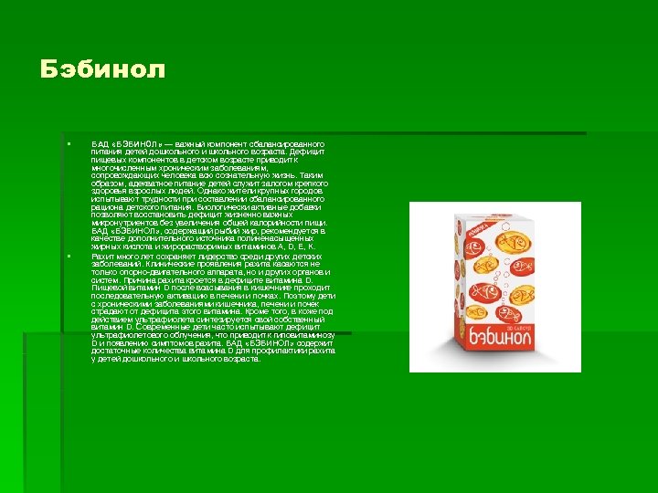 Бэбинол § § БАД «БЭБИНОЛ» — важный компонент сбалансированного питания детей дошкольного и школьного