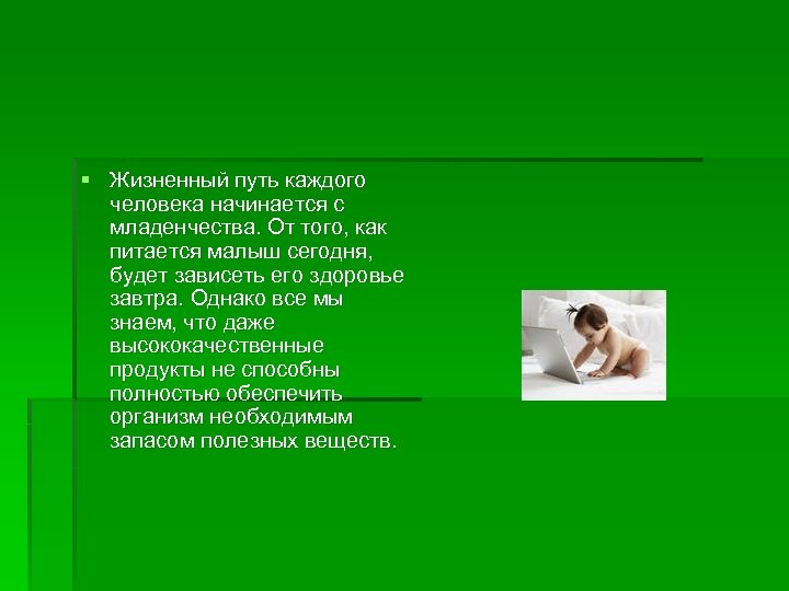 § Жизненный путь каждого человека начинается с младенчества. От того, как питается малыш сегодня,