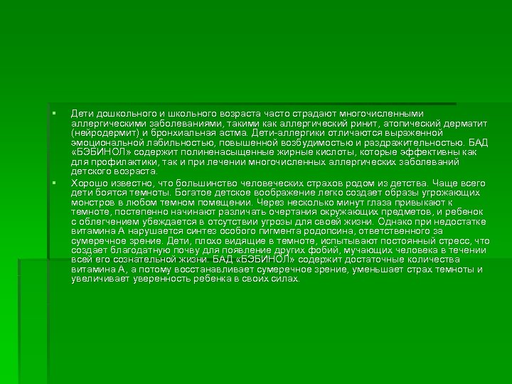 § § Дети дошкольного и школьного возраста часто страдают многочисленными аллергическими заболеваниями, такими как