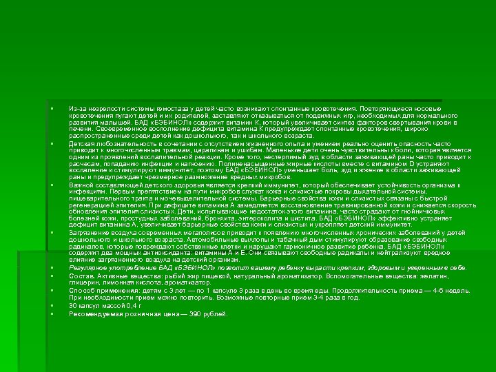 § § § § § Из-за незрелости системы гемостаза у детей часто возникают спонтанные