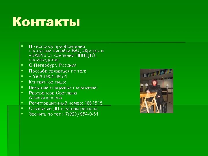 Контакты § § § § § По вопросу приобретения продукции линейки БАД «Кроха» и