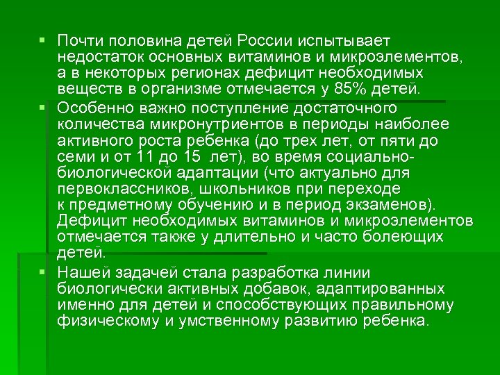 § Почти половина детей России испытывает недостаток основных витаминов и микроэлементов, а в некоторых