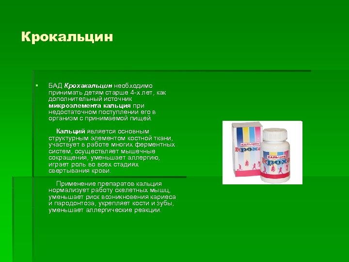 Крокальцин § БАД Крохакальцин необходимо принимать детям старше 4 -х лет, как дополнительный источник