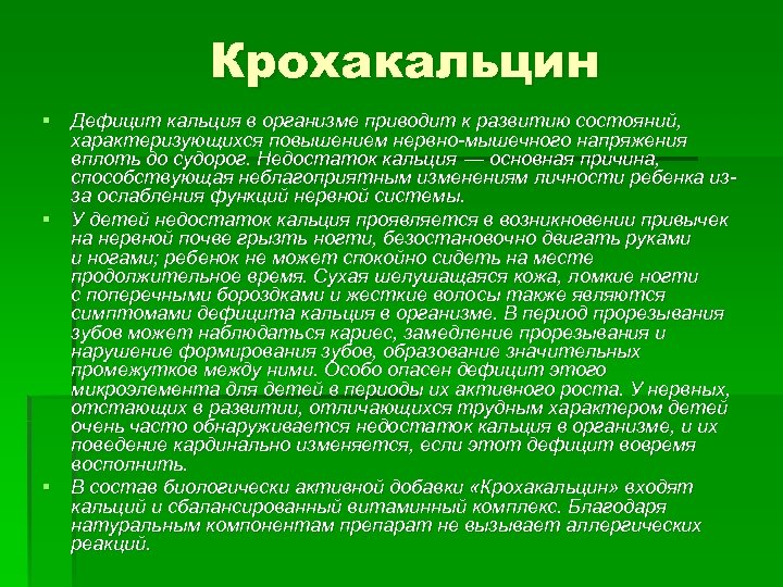 Крохакальцин § Дефицит кальция в организме приводит к развитию состояний, характеризующихся повышением нервно-мышечного напряжения