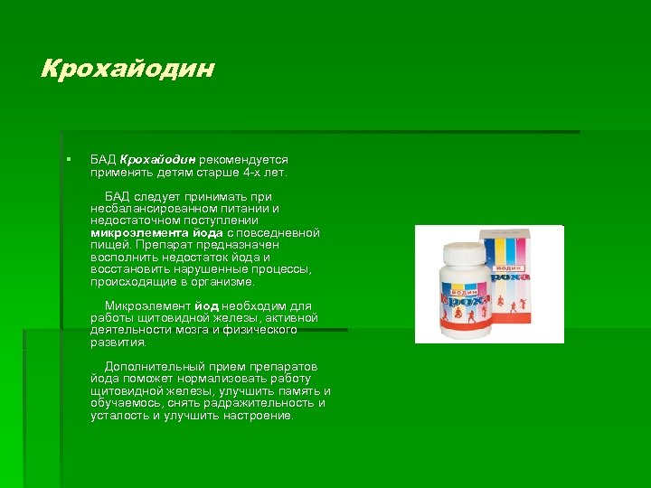 Крохайодин § БАД Крохайодин рекомендуется применять детям старше 4 -х лет. БАД следует принимать