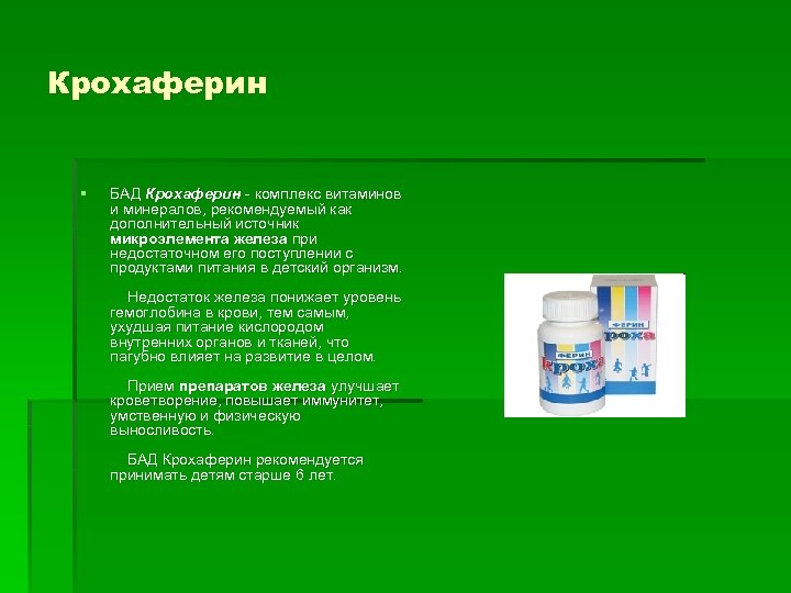 Крохаферин § БАД Крохаферин - комплекс витаминов и минералов, рекомендуемый как дополнительный источник микроэлемента